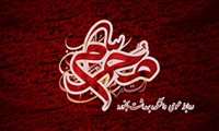 پیام تسلیت سرپرست دانشکده بهداشت به مناسبت فرا رسیدن محرم